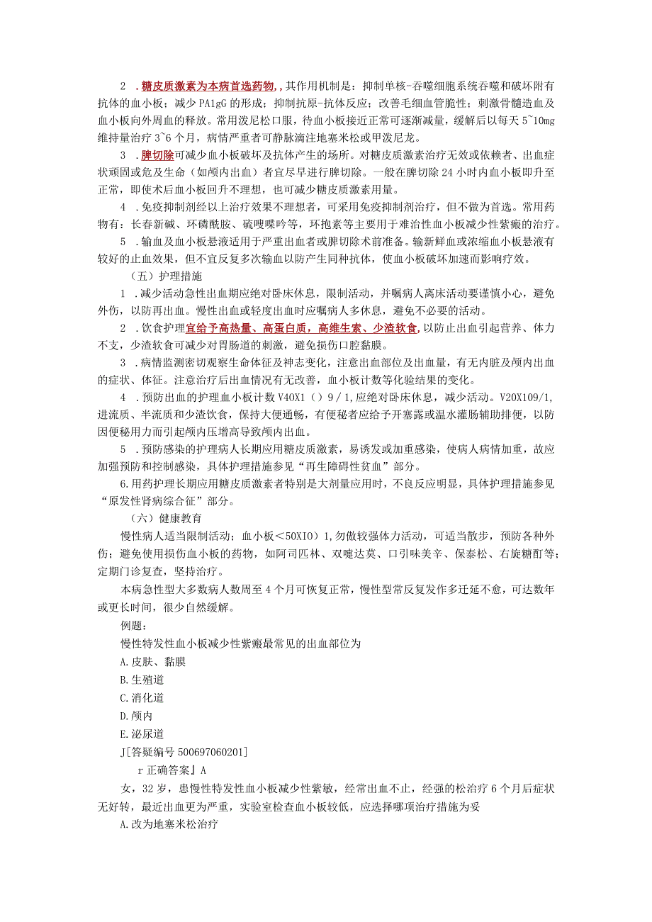 内科护理学—特发性血小板减少性紫癜.docx_第2页