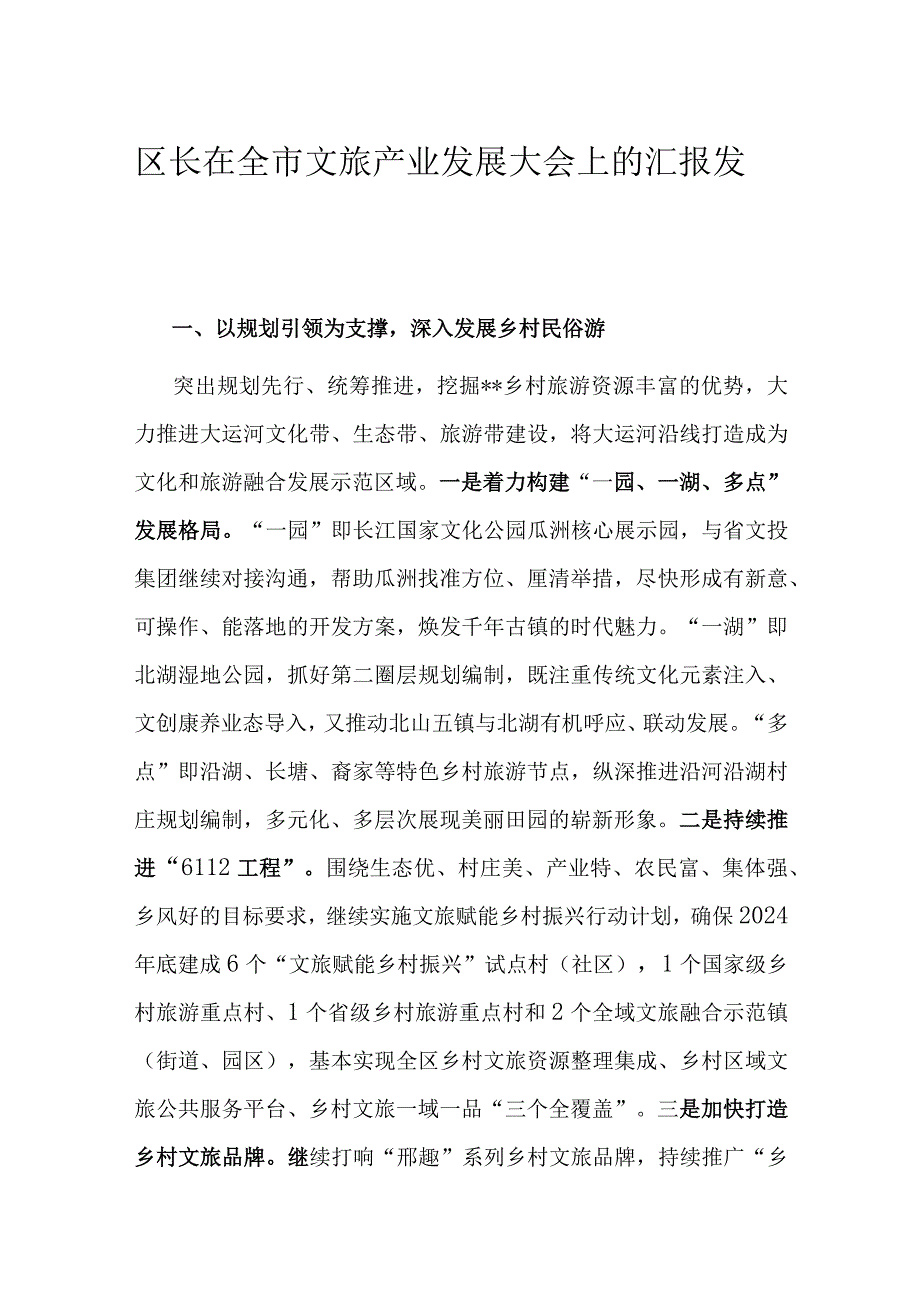 区长在全市文旅产业发展大会上的汇报发言.docx_第1页