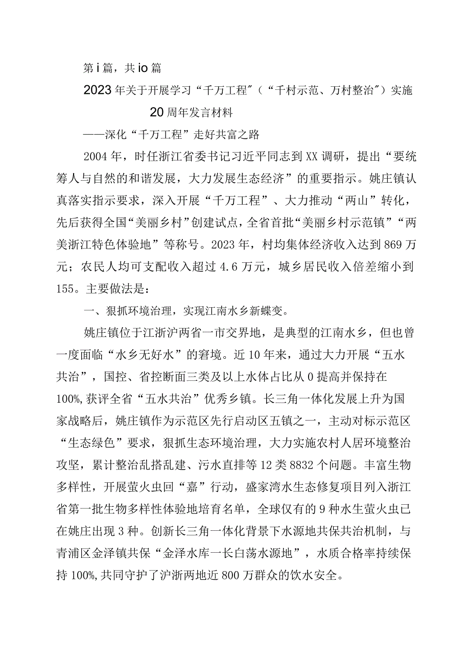 2023年浙江千万工程经验的研讨材料十篇.docx_第1页