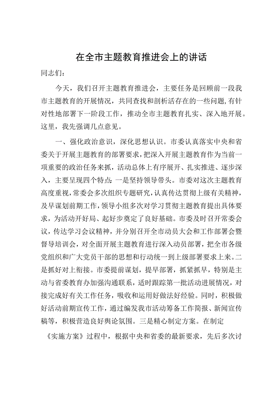 在全市主题教育推进会上的讲话3600字.docx_第1页