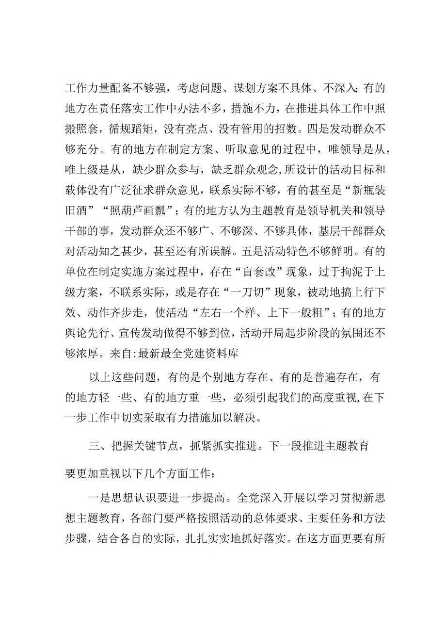 在全市主题教育推进会上的讲话3600字.docx_第3页