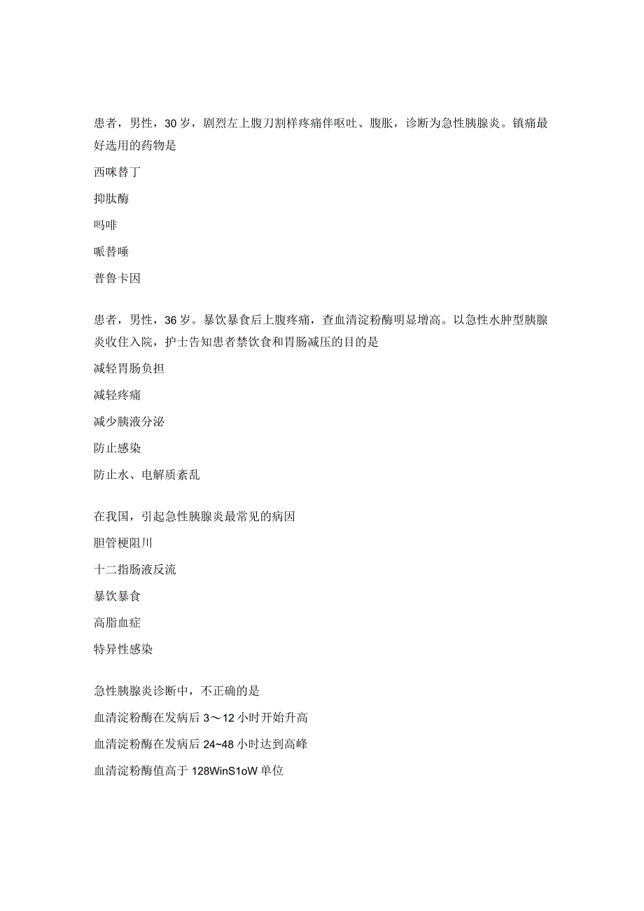 《急性胰腺炎的诊治》测验试题.docx_第2页