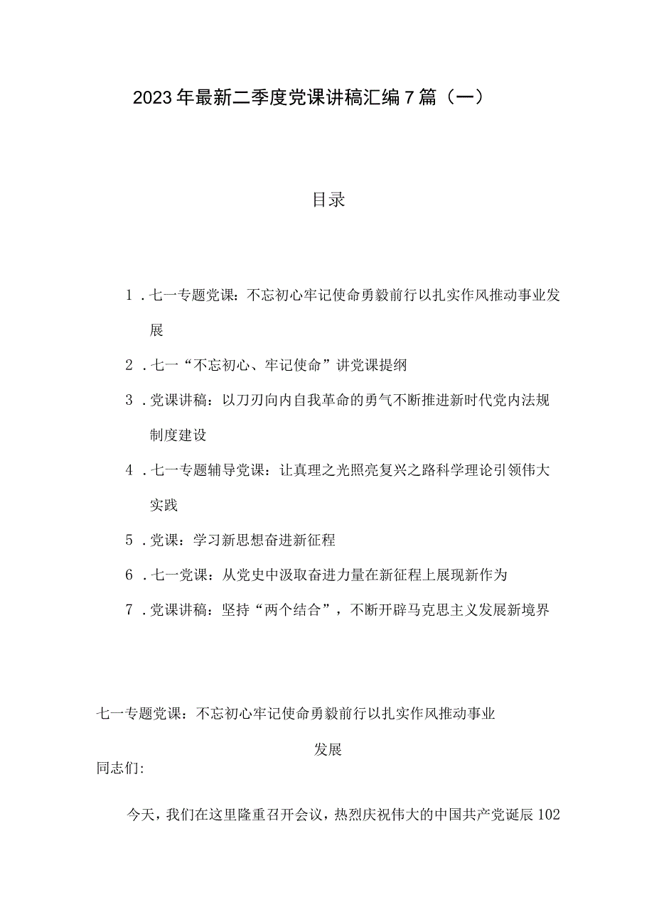 2023年最新二季度党课讲稿汇编7篇一.docx_第1页