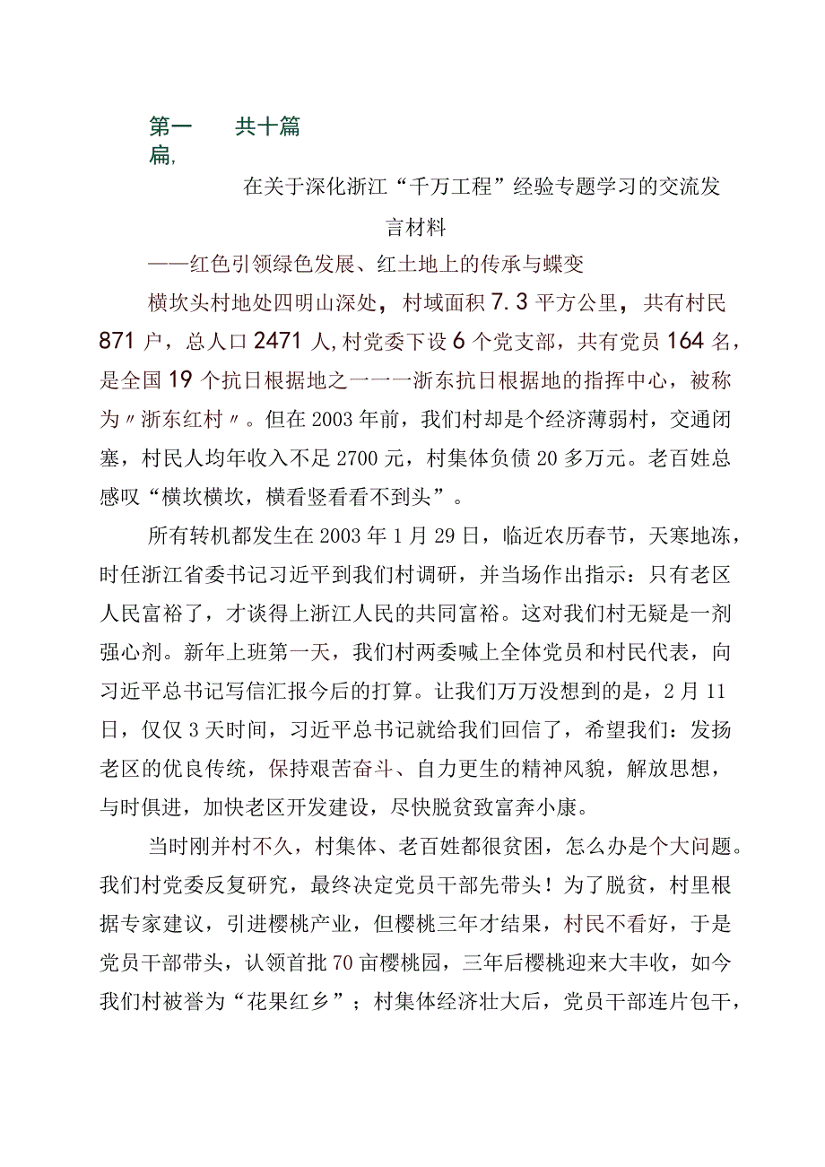 学习浙江千万工程经验案例专题学习发言材料10篇.docx_第1页