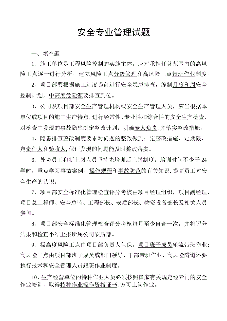 安全专业管理试题.docx_第1页