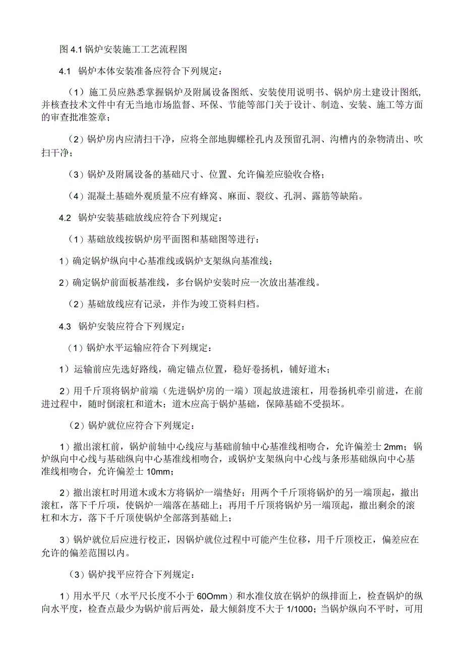 供暖锅炉及附属设备安装施工工艺与规程.docx_第2页