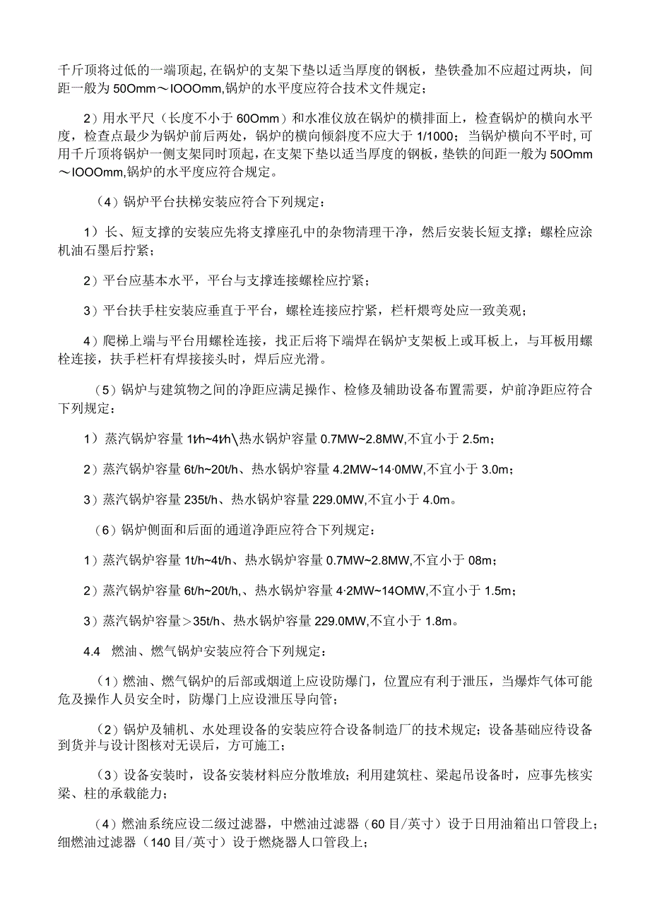 供暖锅炉及附属设备安装施工工艺与规程.docx_第3页