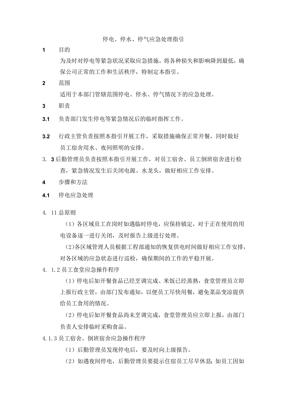 停电停水停气应急处理指引.docx_第1页