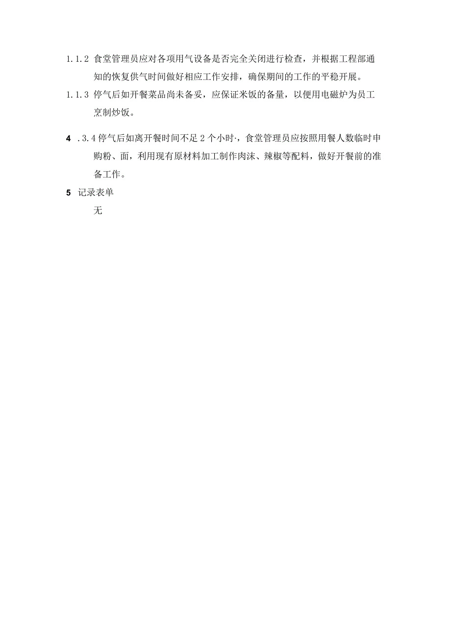 停电停水停气应急处理指引.docx_第3页