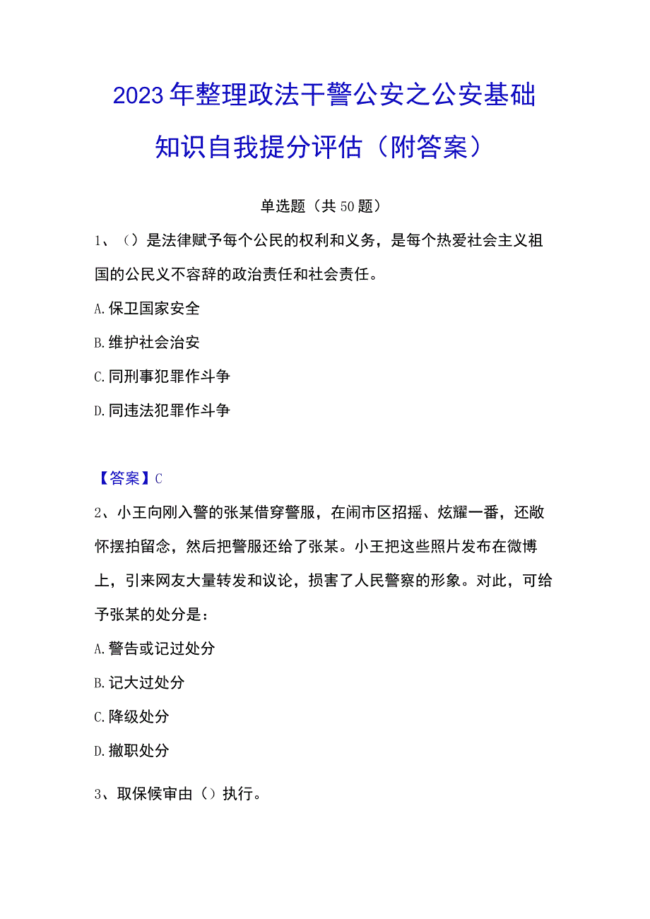 2023年整理政法干警 公安之公安基础知识自我提分评估附答案.docx_第1页