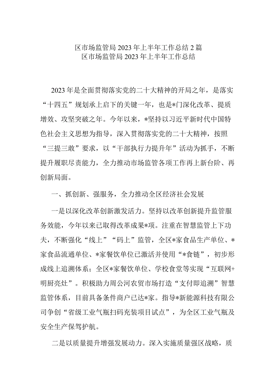 区市场监管局2023年上半年工作总结2篇.docx_第1页