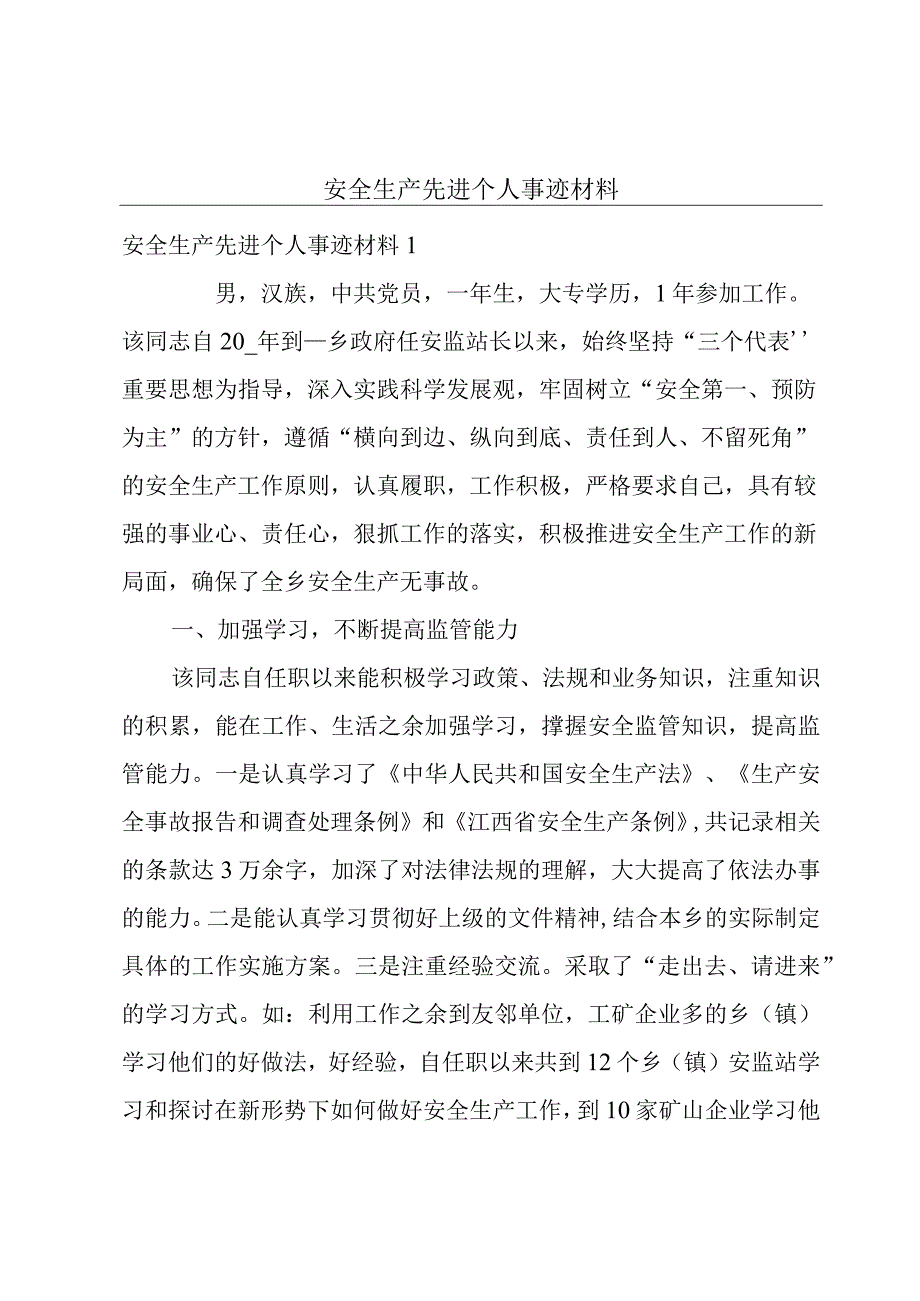 安全生产先进个人事迹材料.docx_第1页