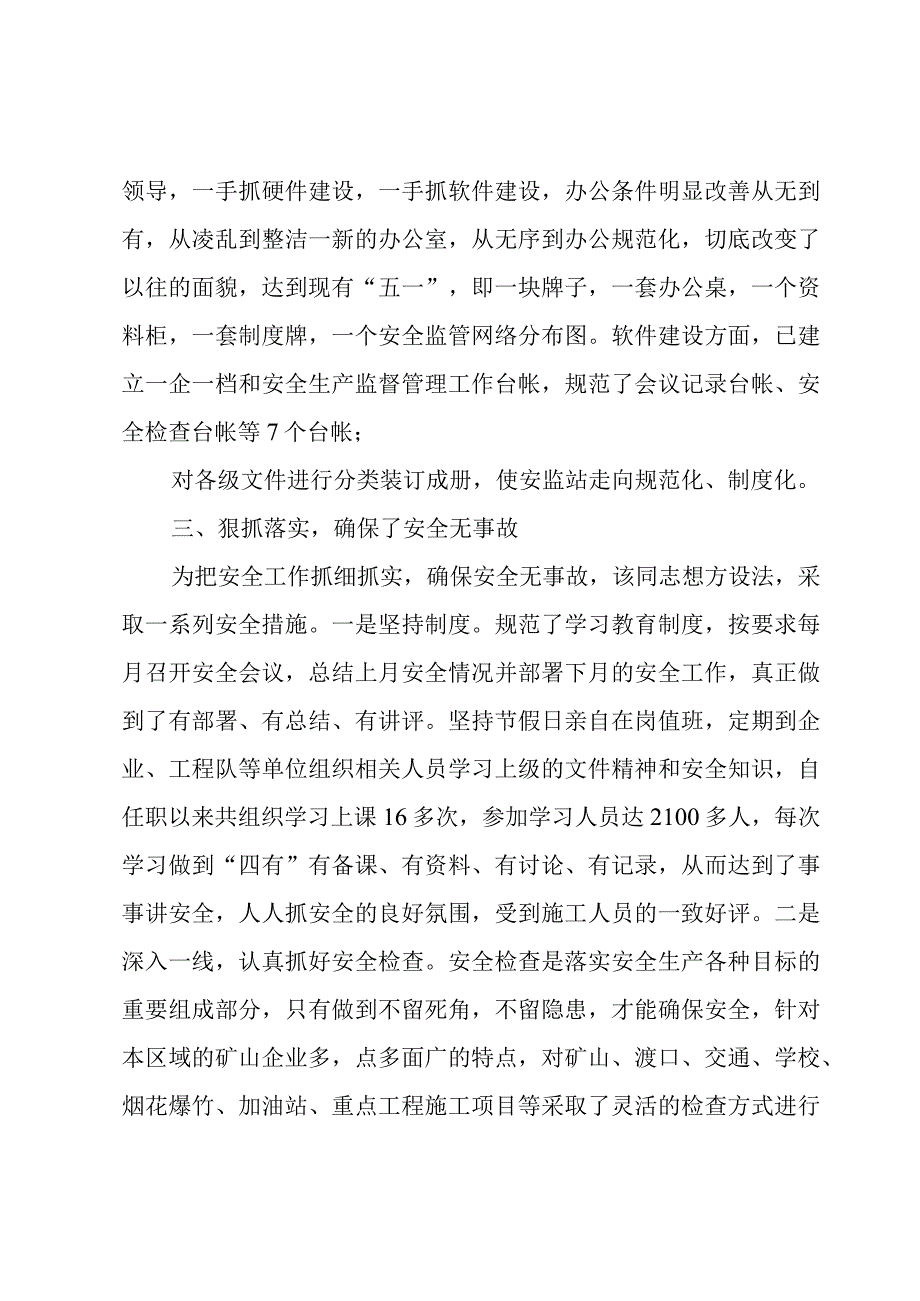 安全生产先进个人事迹材料.docx_第3页