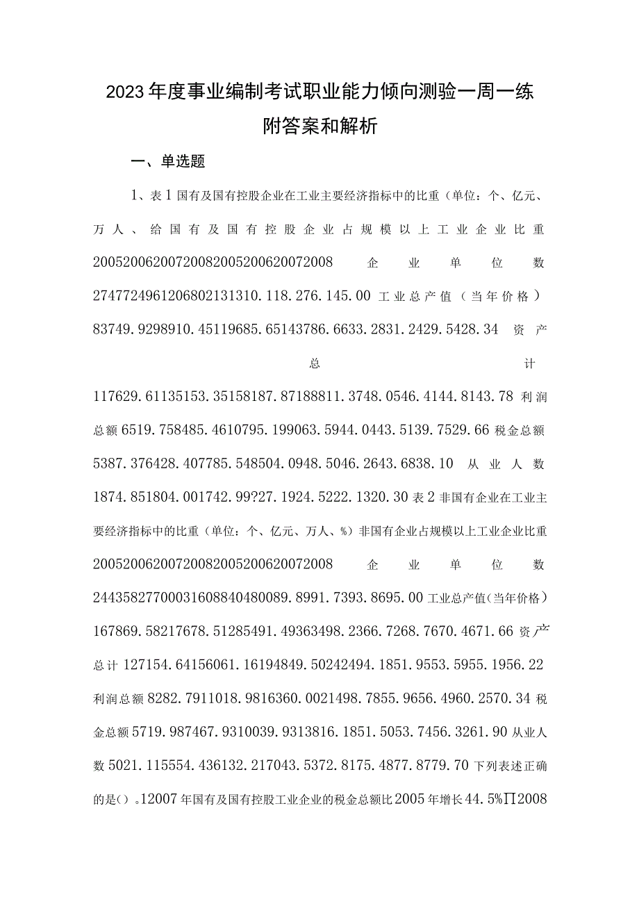 2023年度事业编制考试职业能力倾向测验一周一练附答案和解析.docx_第1页