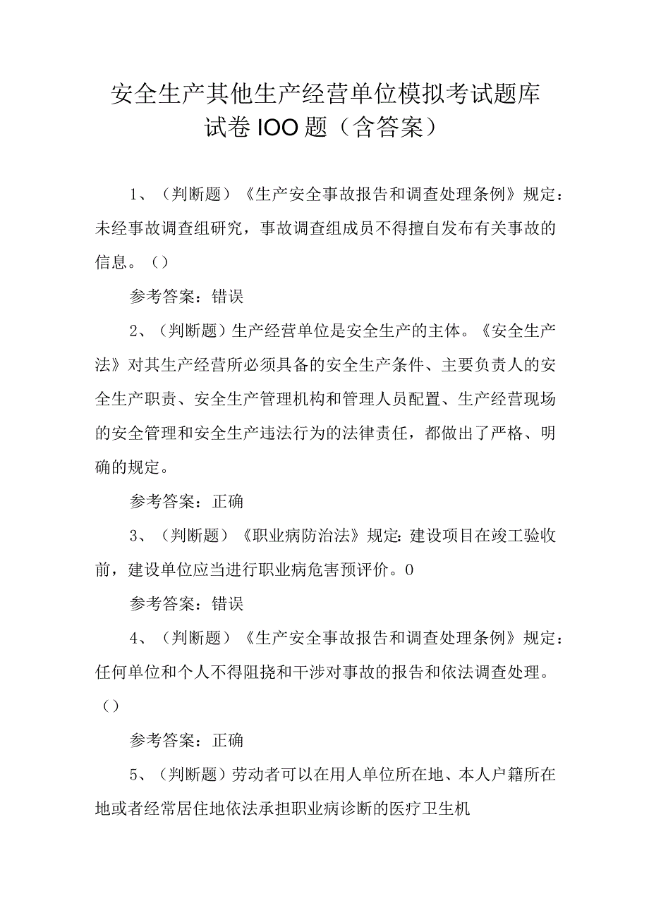 安全生产其他生产经营单位模拟考试题库试卷100题含答案.docx_第1页