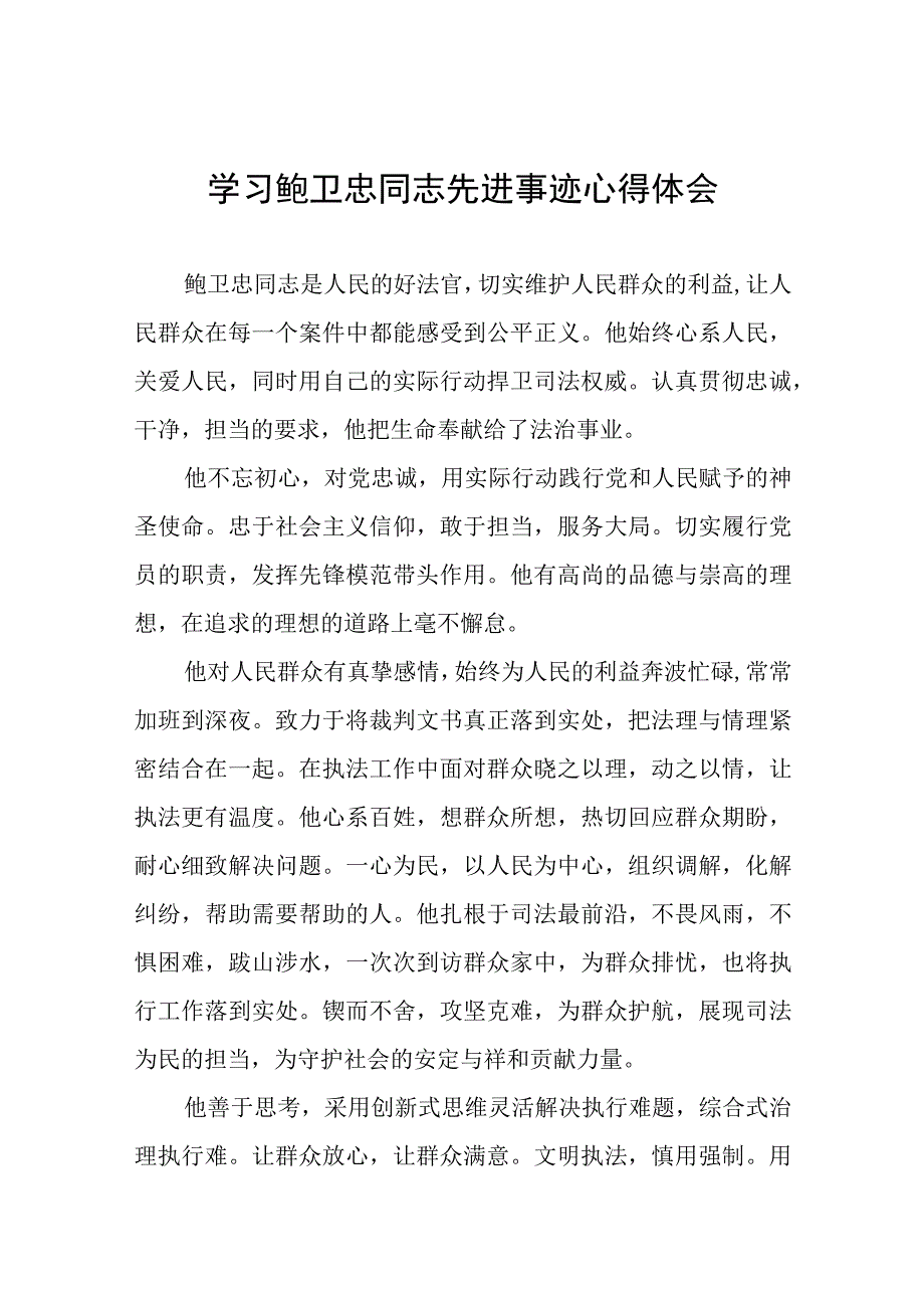 2023年政法干部学习鲍卫忠同志先进事迹发言材料八篇.docx_第1页