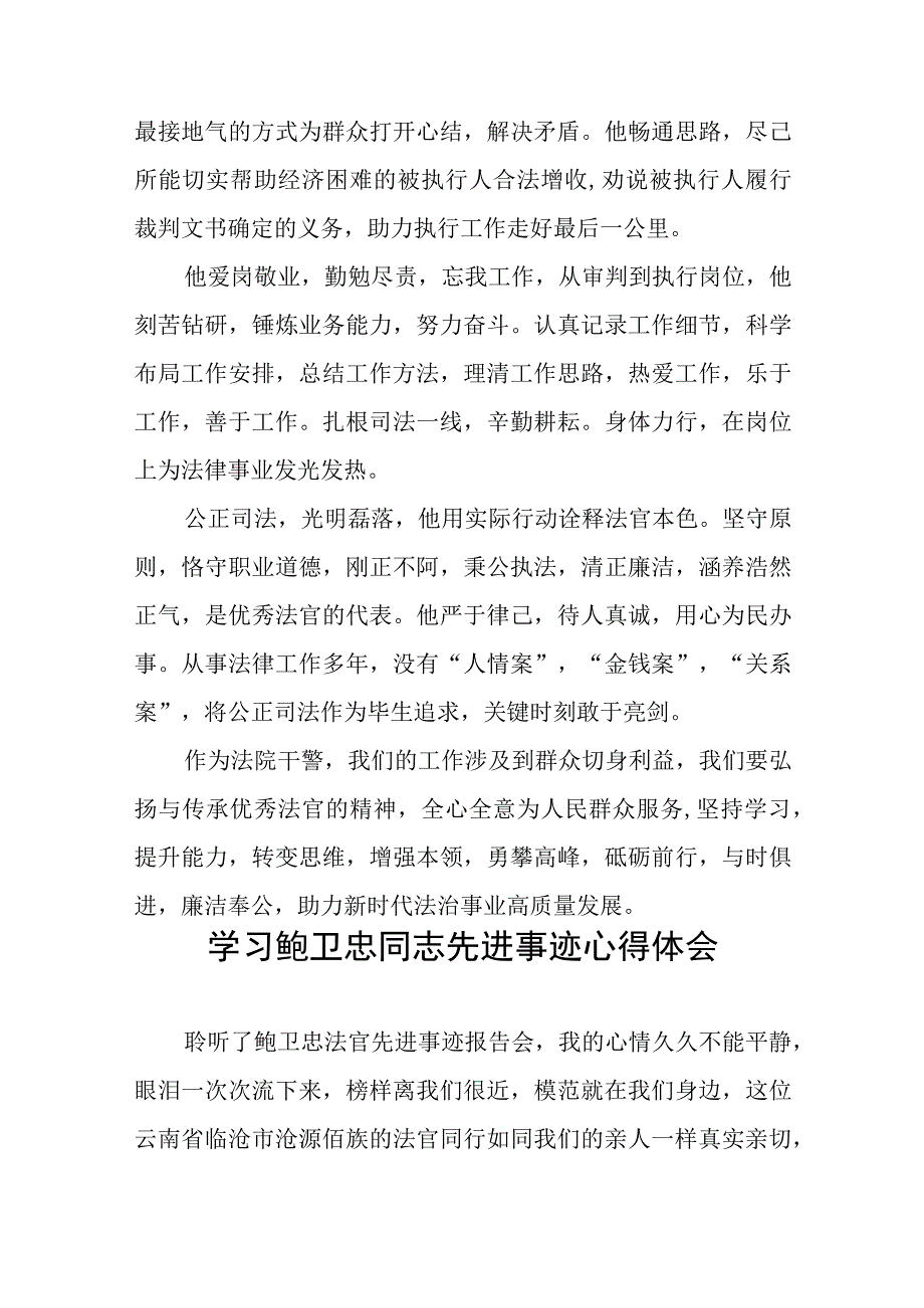 2023年政法干部学习鲍卫忠同志先进事迹发言材料八篇.docx_第2页