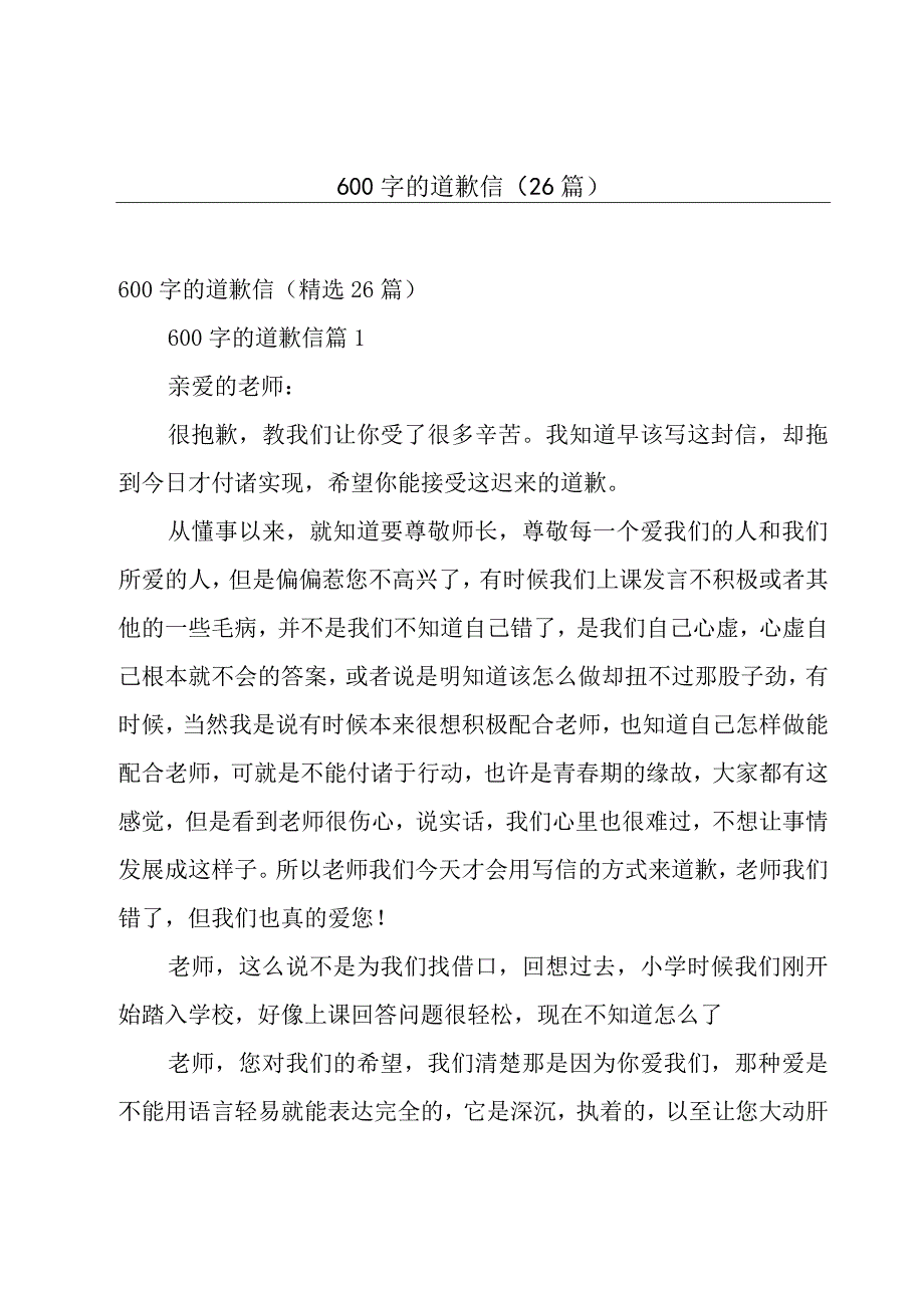 600字的道歉信26篇.docx_第1页