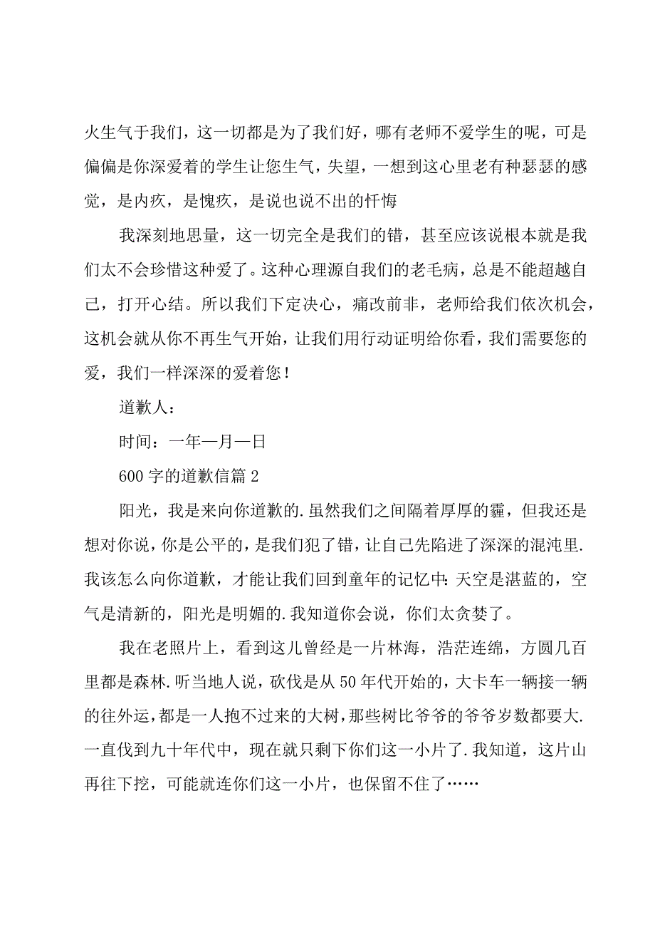 600字的道歉信26篇.docx_第2页