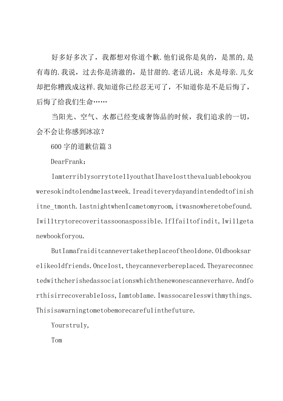 600字的道歉信26篇.docx_第3页