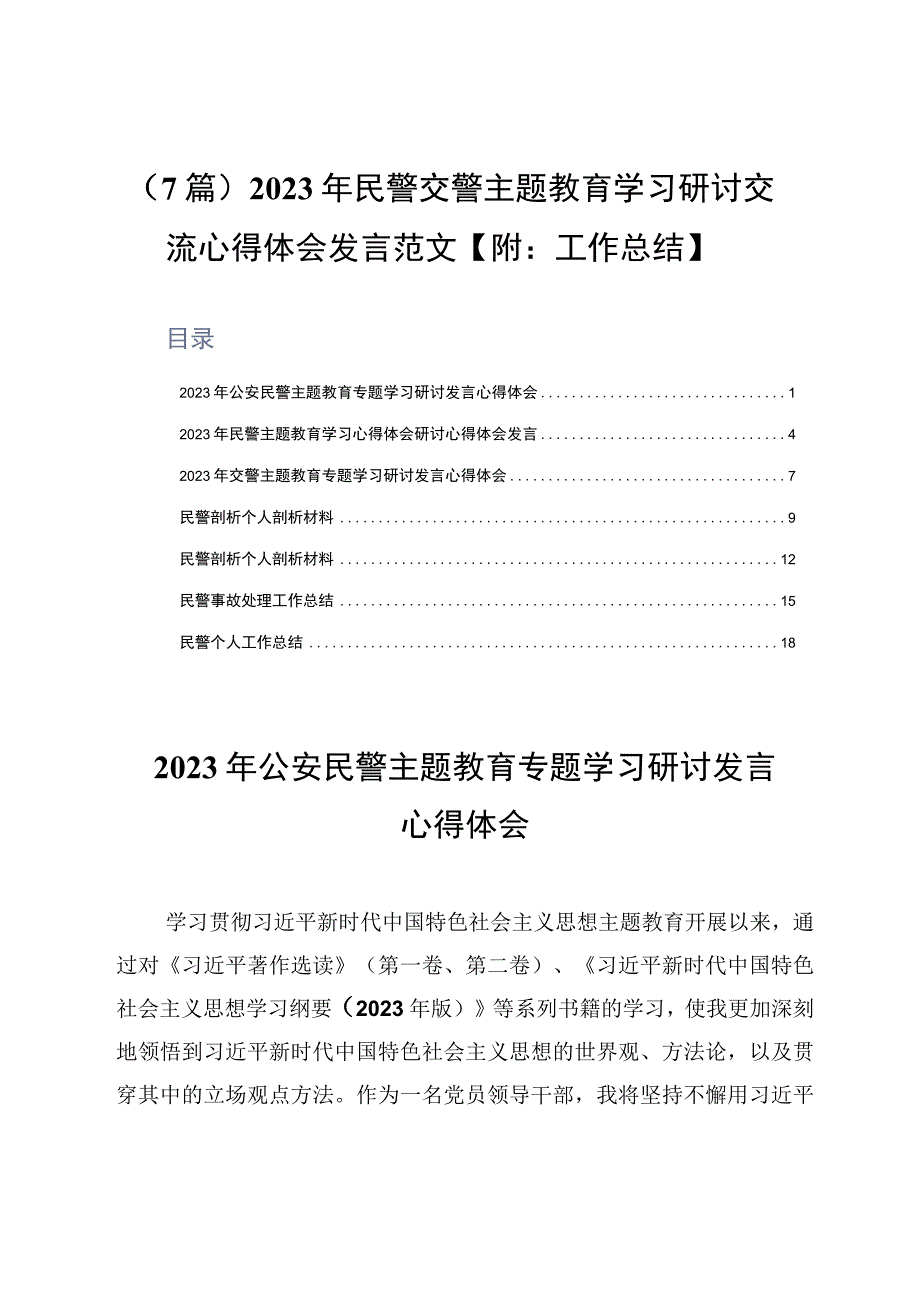 7篇2023年民警交警主题教育学习研讨交流心得体会发言范文附：工作总结.docx_第1页