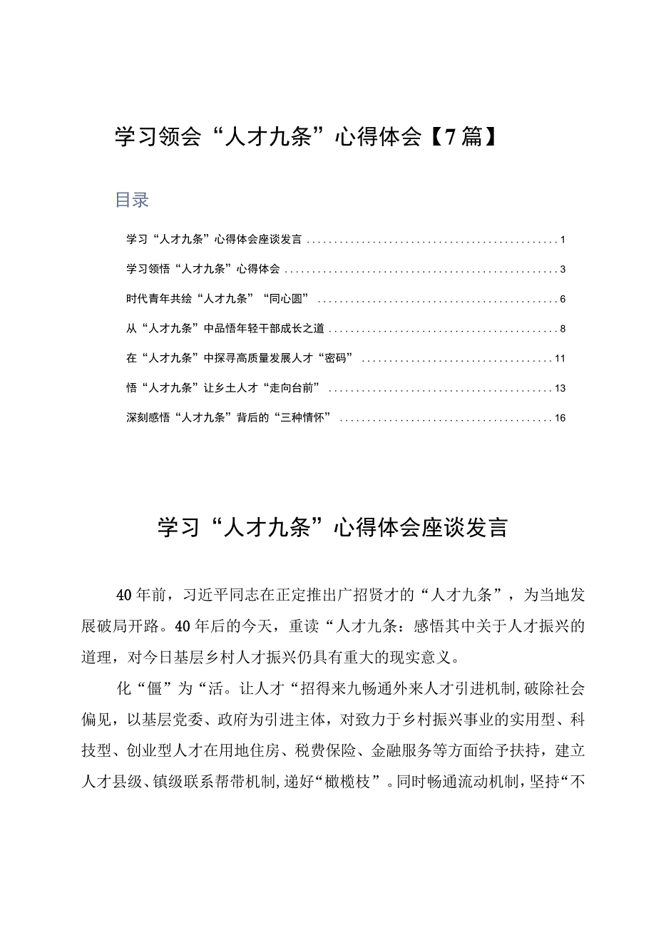 学习领会人才九条心得体会7篇.docx_第1页