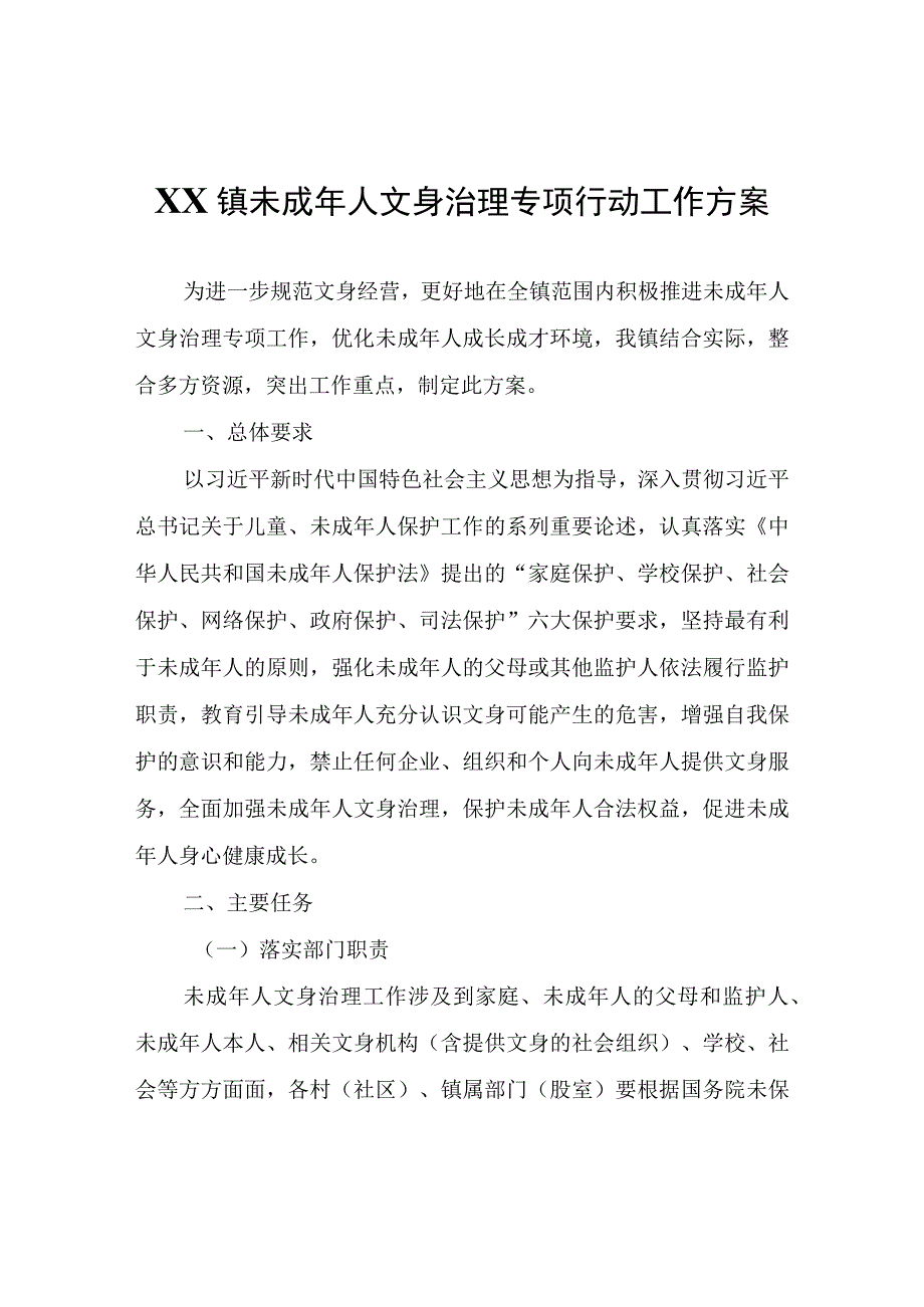 XX镇未成年人文身治理专项行动工作方案.docx_第1页