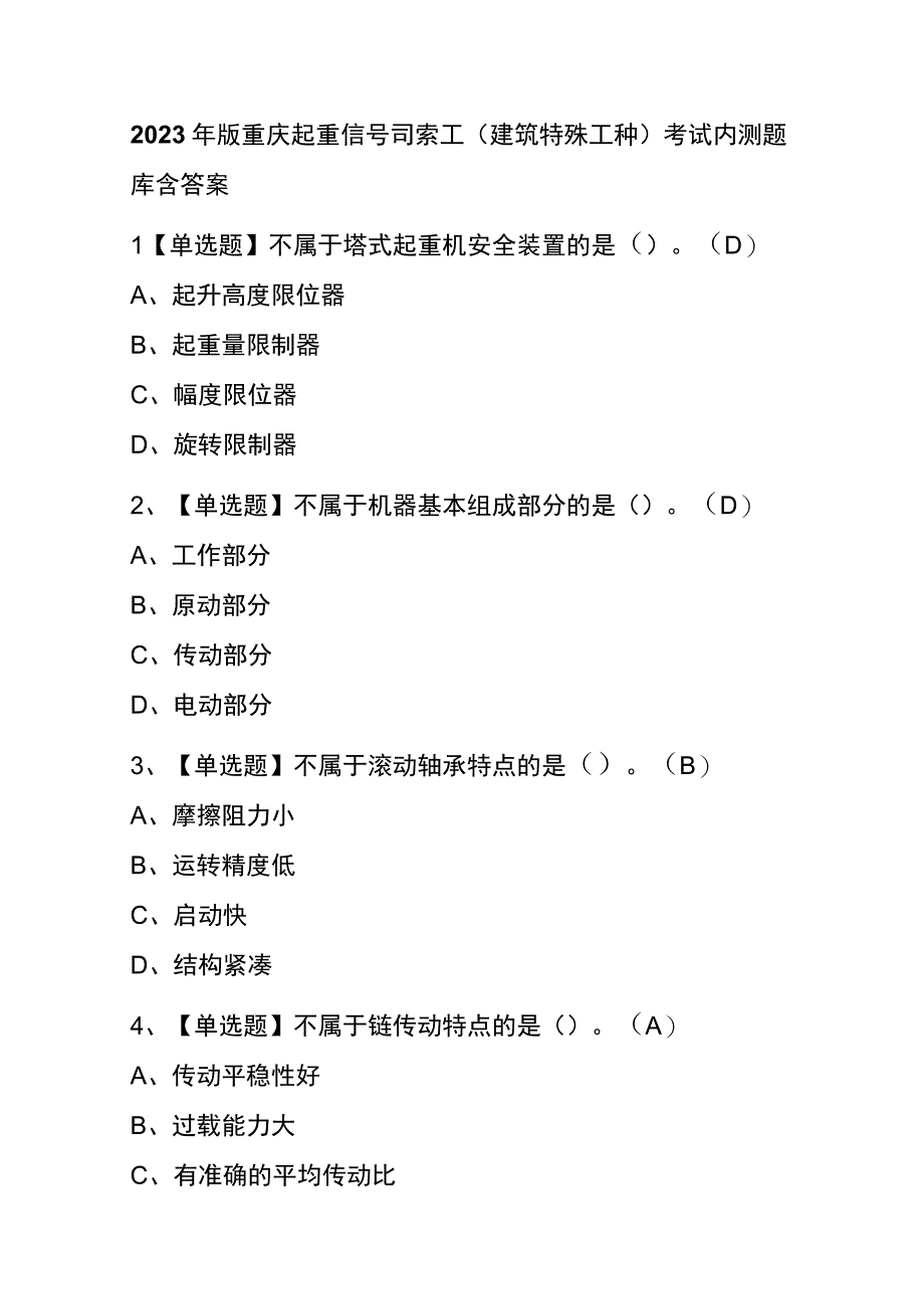 2023年版重庆起重信号司索工建筑特殊工种考试内测题库含答案.docx_第1页