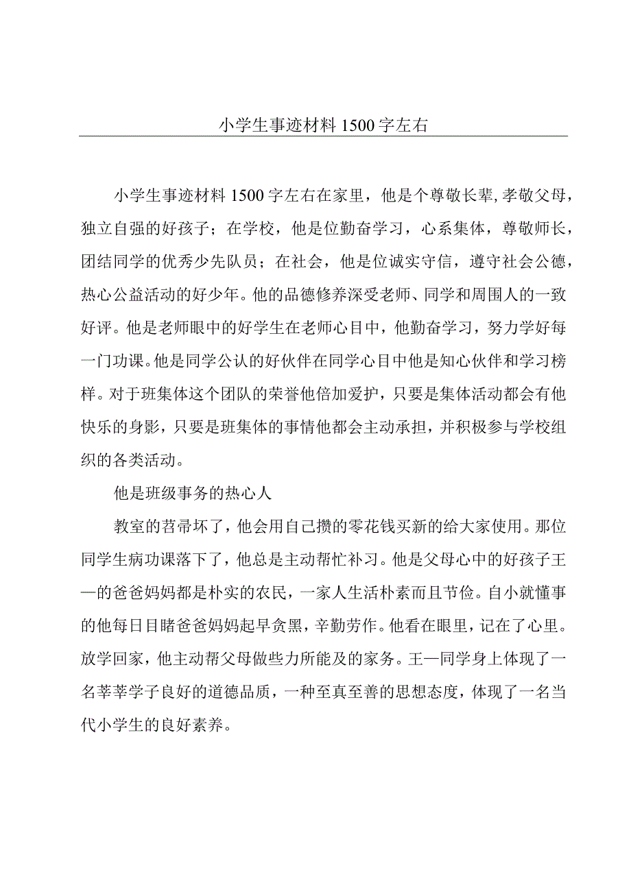 小学生事迹材料1500字左右.docx_第1页