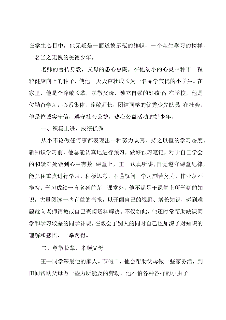 小学生事迹材料1500字左右.docx_第2页