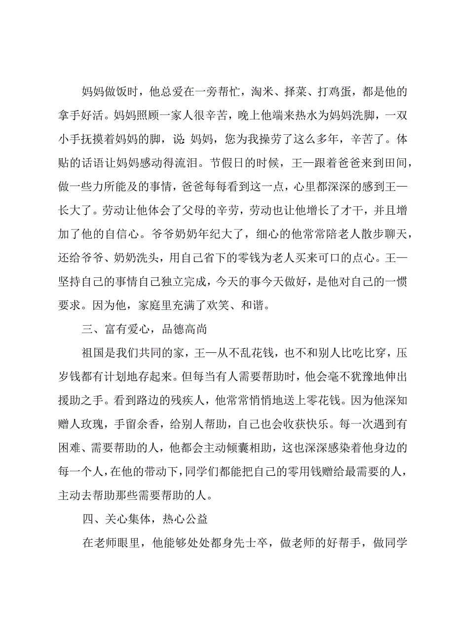 小学生事迹材料1500字左右.docx_第3页