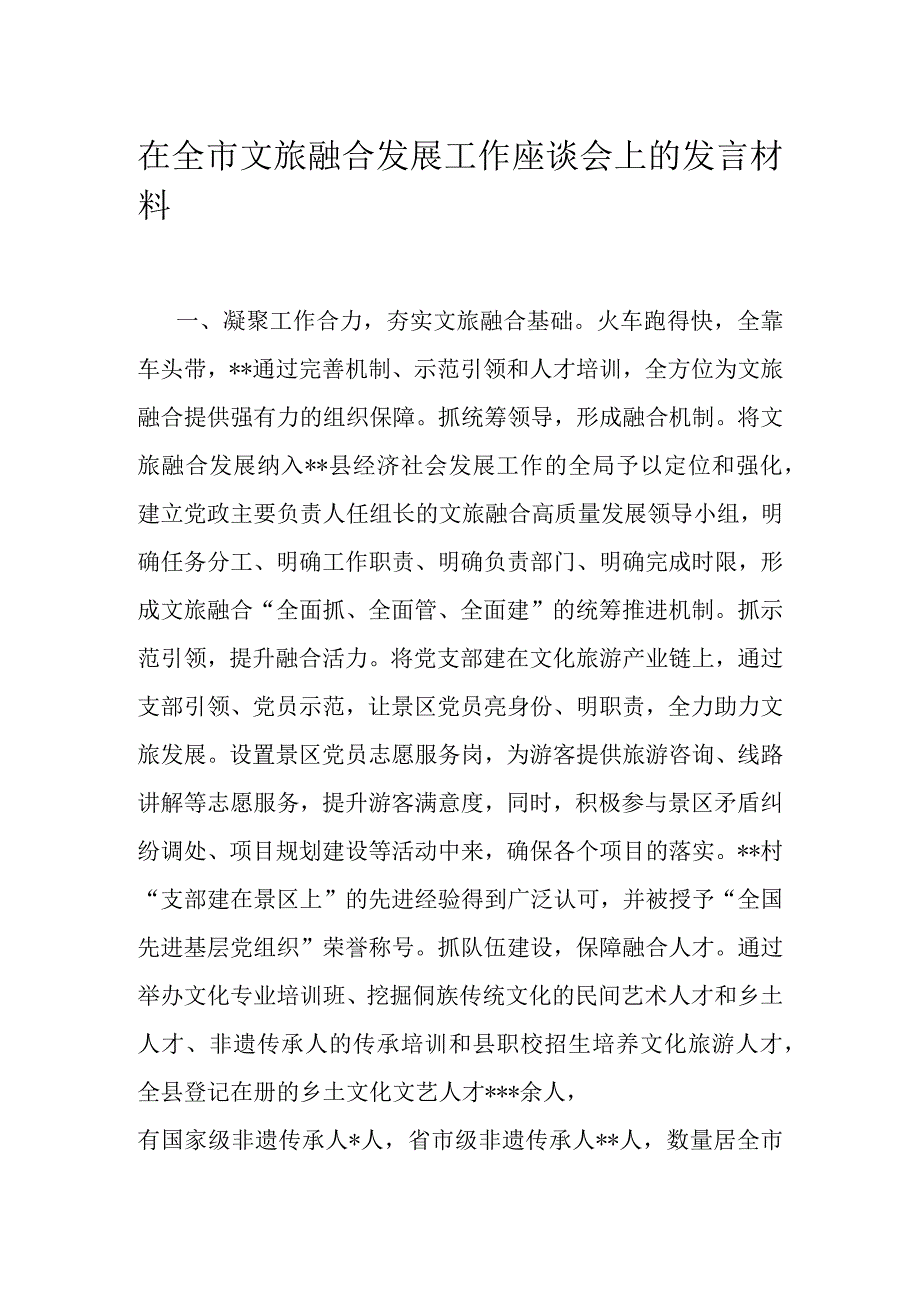 在全市文旅融合发展工作座谈会上的发言材料.docx_第1页