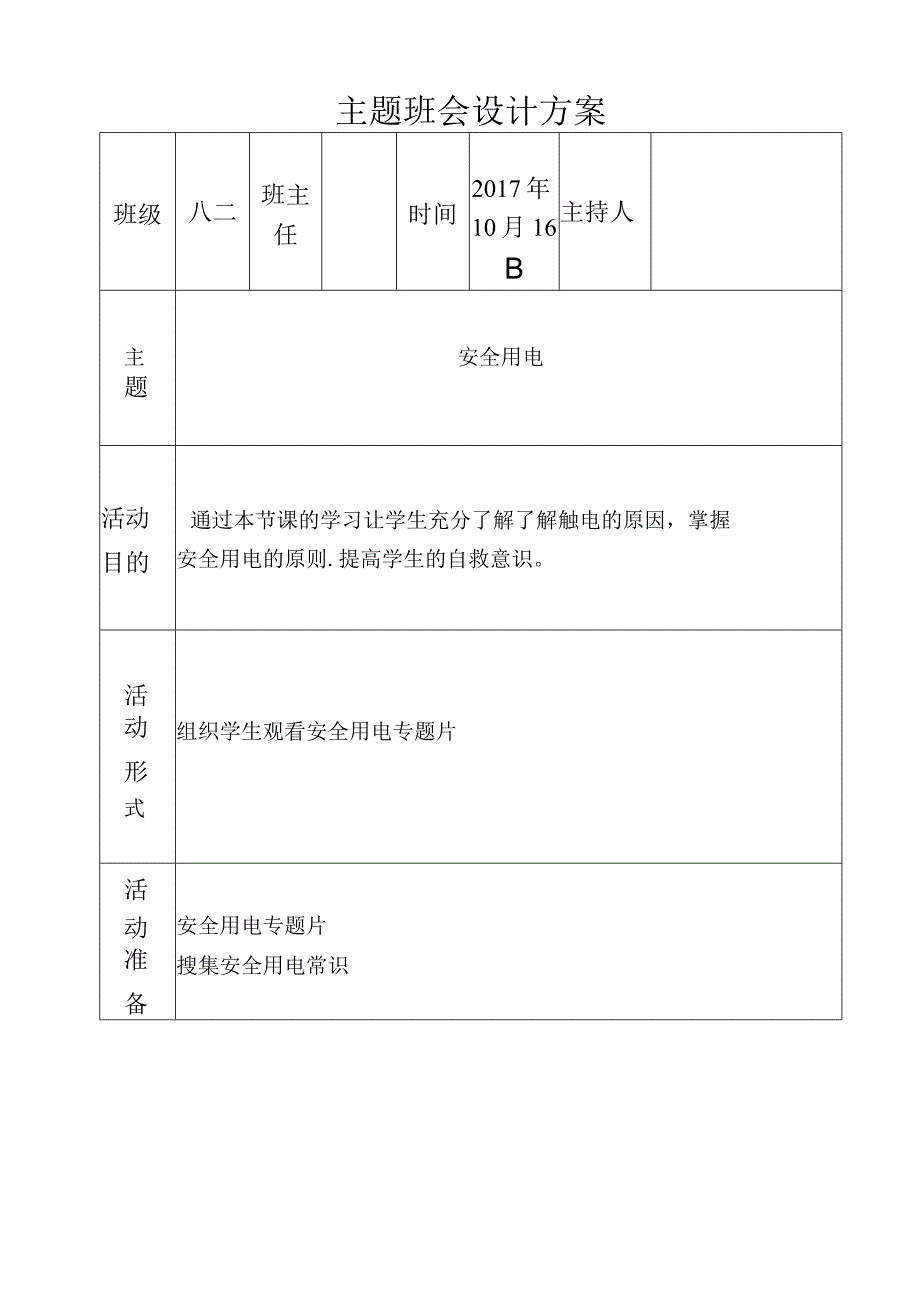 安全用电主题班会设计方案.docx_第1页