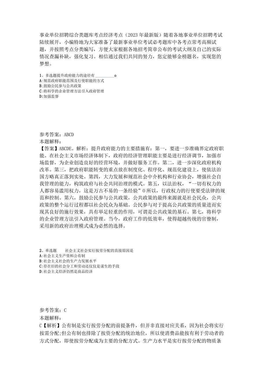 事业单位招聘综合类题库考点经济考点2023年版.docx_第1页