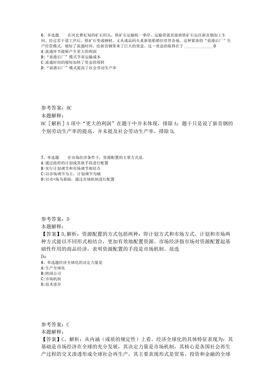 事业单位招聘综合类题库考点经济考点2023年版.docx_第3页