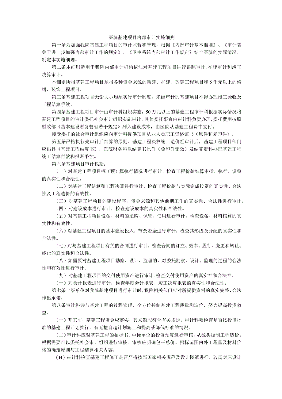 医院基建项目内部审计实施细则.docx_第1页