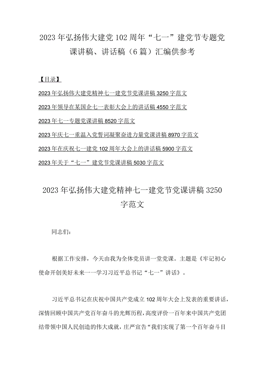 2023年弘扬伟大建党102周年七一建党节专题党课讲稿讲话稿6篇汇编供参考.docx_第1页