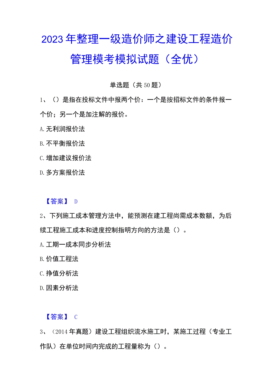 2023年整理一级造价师之建设工程造价管理模考模拟试题全优.docx_第1页