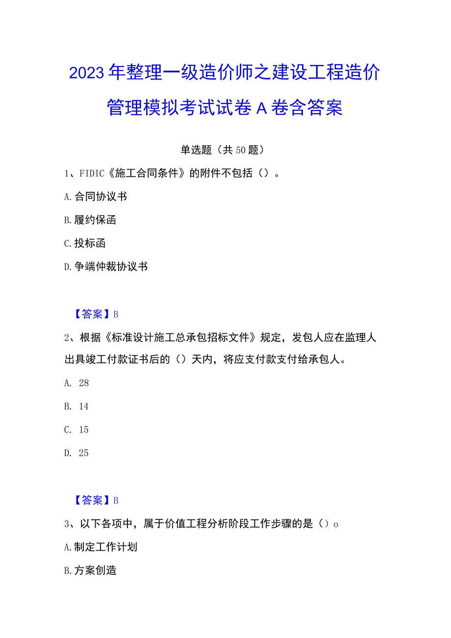 2023年整理一级造价师之建设工程造价管理模拟考试试卷A卷含答案.docx_第1页