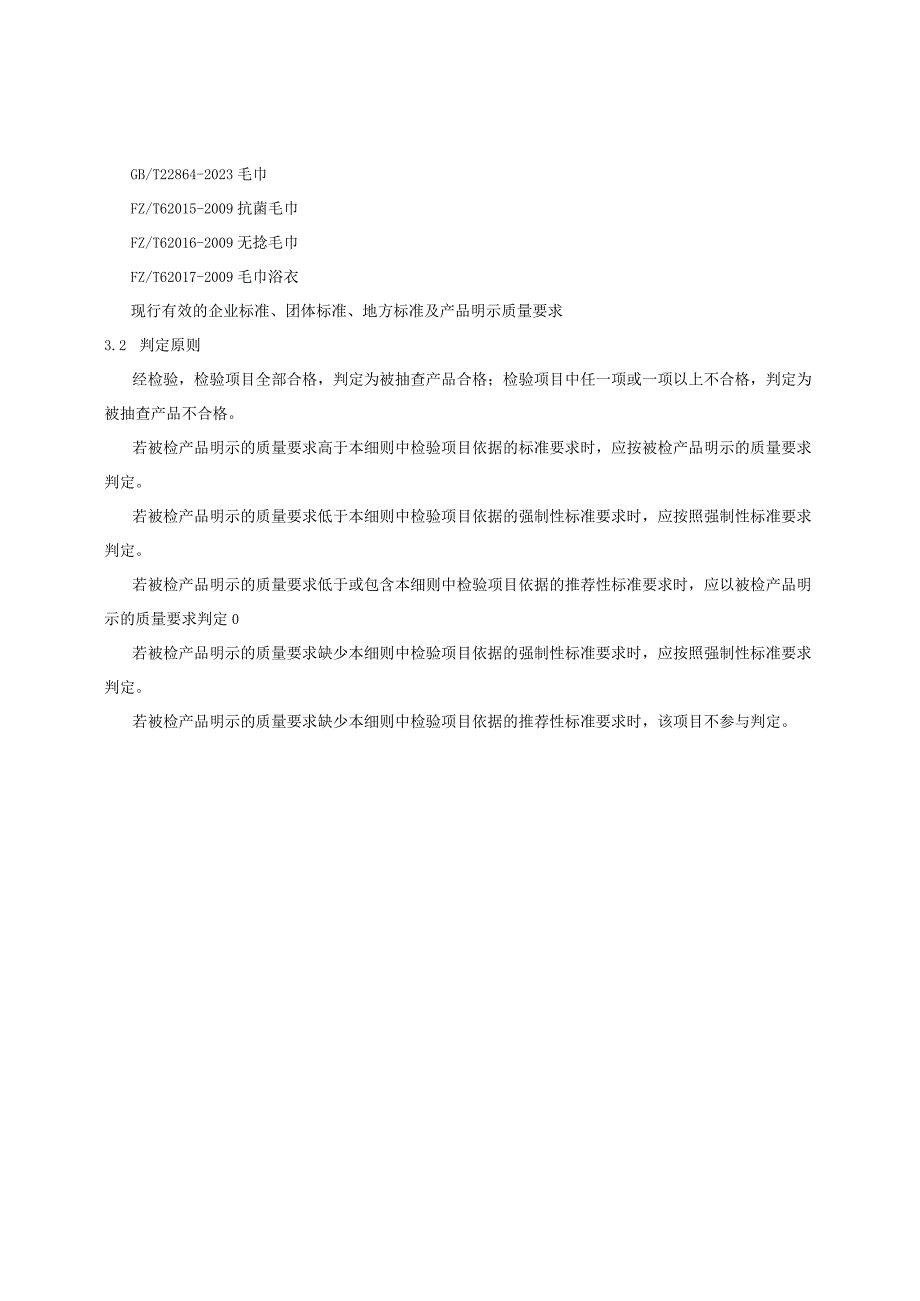 宜昌市毛巾产品质量监督抽查实施细则2023年版.docx_第3页