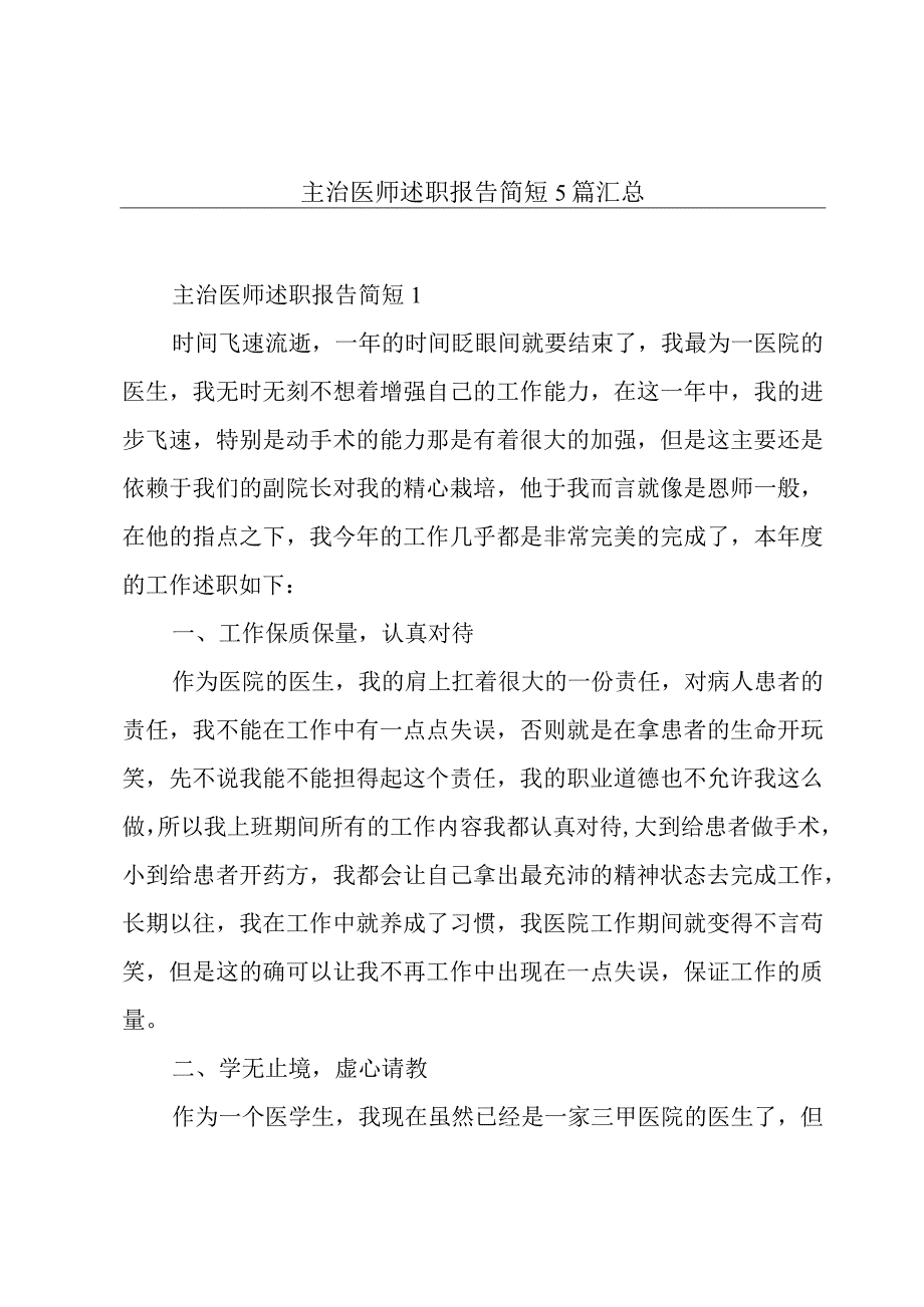 主治医师述职报告简短5篇汇总.docx_第1页