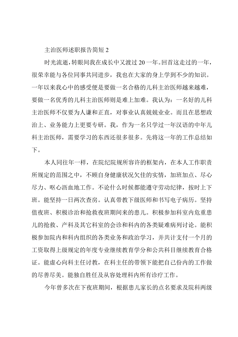 主治医师述职报告简短5篇汇总.docx_第3页