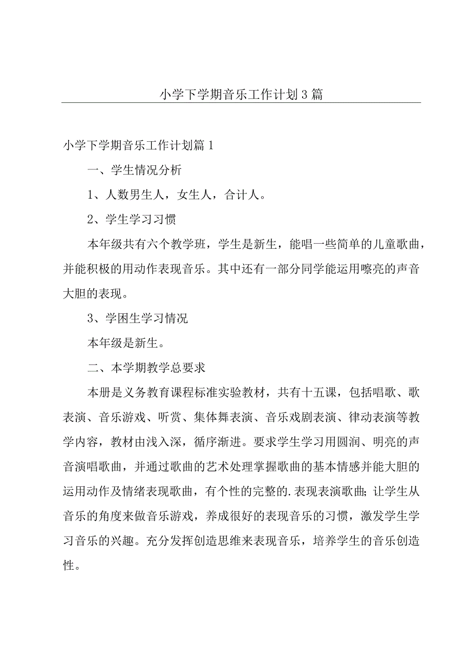 小学下学期音乐工作计划3篇.docx_第1页