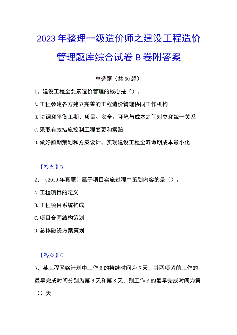 2023年整理一级造价师之建设工程造价管理题库综合试卷B卷附答案.docx_第1页