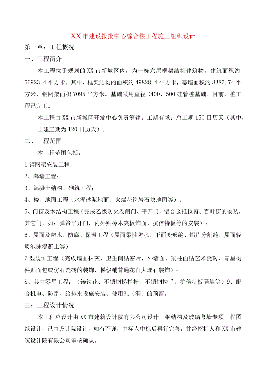 XX市建设报批中心综合楼工程施工组织设计.docx_第1页