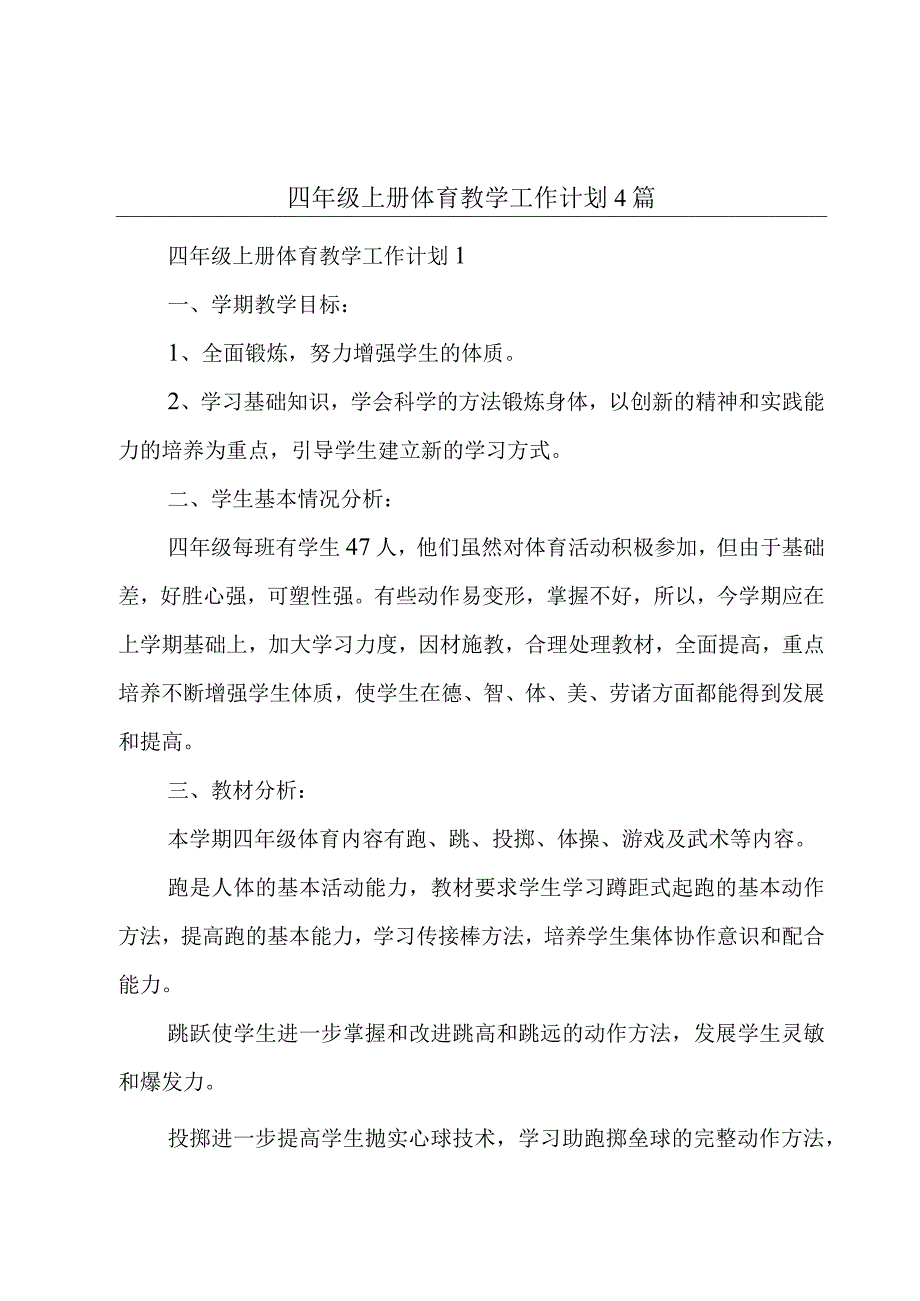 四年级上册体育教学工作计划4篇.docx_第1页