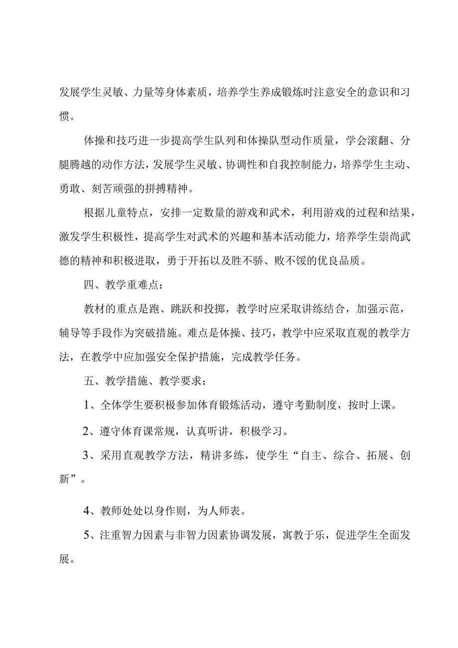 四年级上册体育教学工作计划4篇.docx_第2页