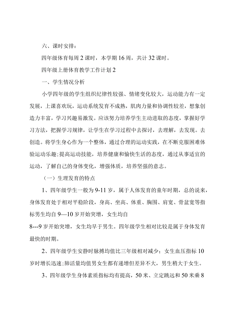 四年级上册体育教学工作计划4篇.docx_第3页