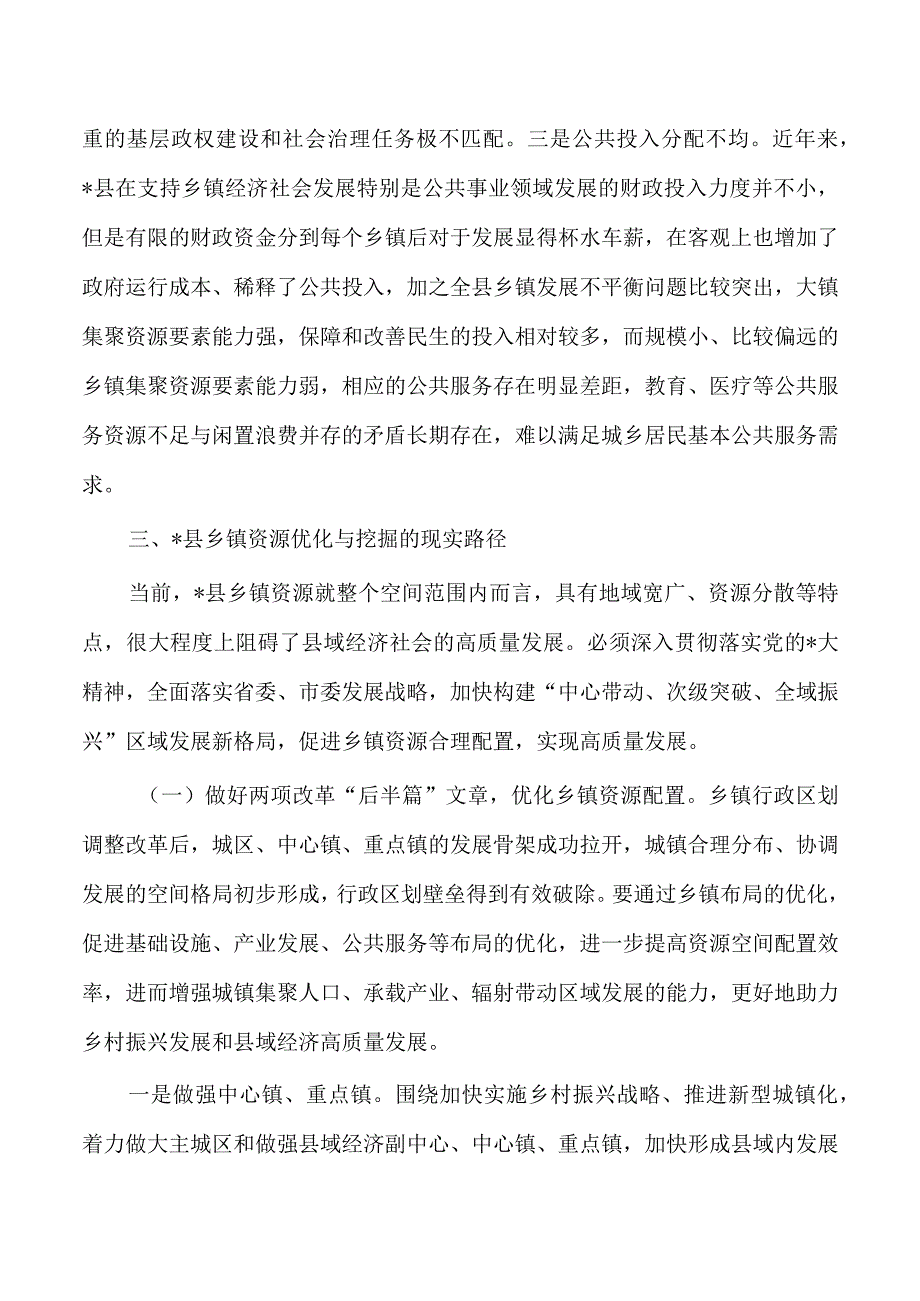 乡镇资源优化与挖掘研究调研.docx_第3页