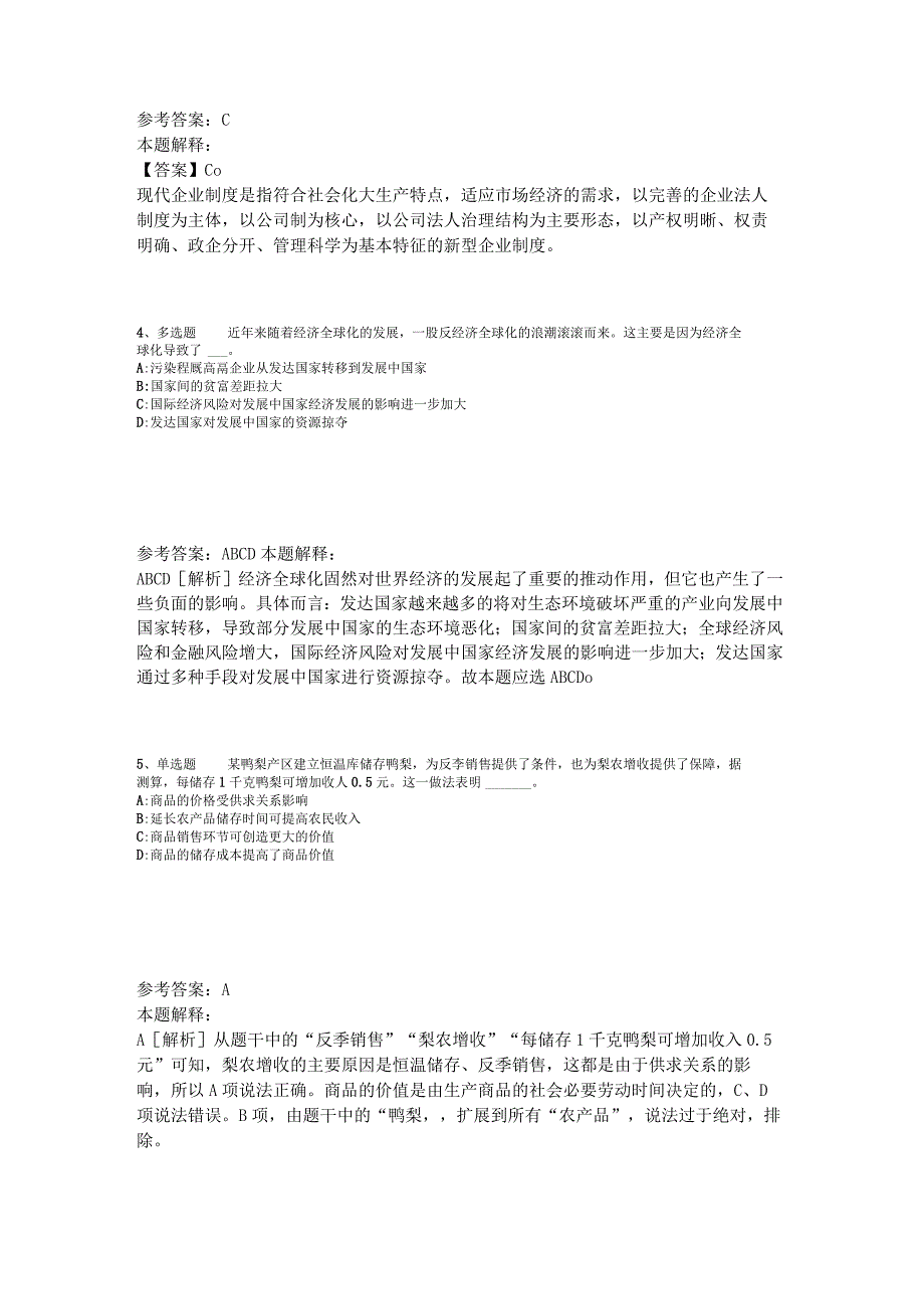 事业单位招聘综合类试题预测经济考点2023年版_3.docx_第2页